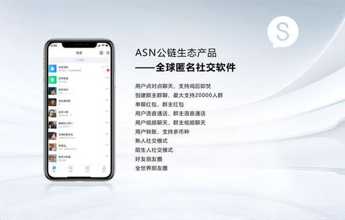 ASN公鏈生態匿名社交軟件強勢上線，重新定義全球社交隱私體驗